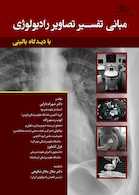 مبانی تفسیر تصاویر رادیولوژی بادیدگاه بالینی